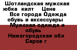 Шотландская мужская юбка (килт) › Цена ­ 2 000 - Все города Одежда, обувь и аксессуары » Мужская одежда и обувь   . Нижегородская обл.,Саров г.